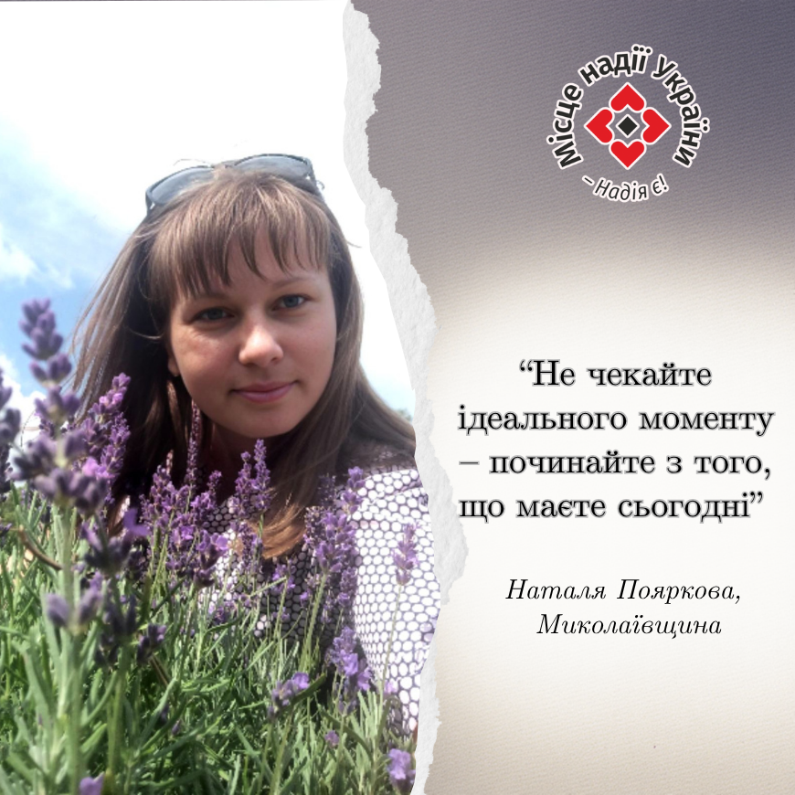 «Не чекайте ідеального моменту – починайте з того, що маєте сьогодні» - Наталя Пояркова