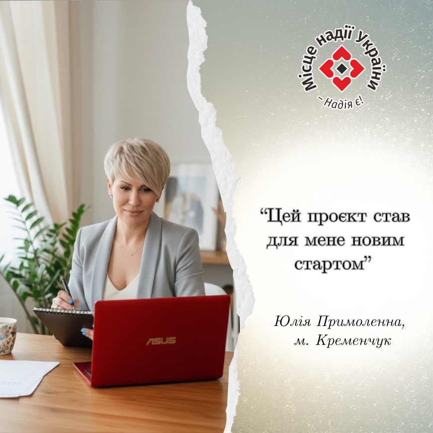 “Цей проєкт став для мене новим стартом” - Юлія Примоленна, м. Кременчук
