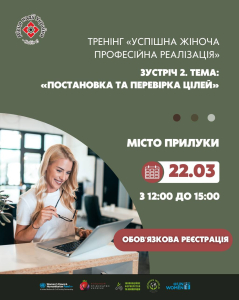 Успішна жіноча професійна реалізація: «ПОСТАНОВКА ТА ПЕРЕВІРКА ЦІЛЕЙ»