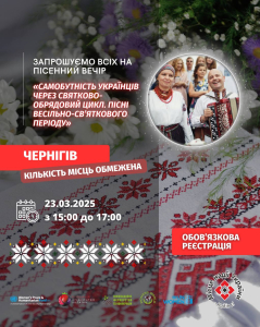 ПІСЕННИЙ ВЕЧІР «САМОБУТНІСТЬ УКРАЇНЦІВ ЧЕРЕЗ СВЯТКОВО- ОБРЯДОВИЙ ЦИКЛ. ПІСНІ ВЕСІЛЬНО-СВʼЯТКОВОГО ПЕРІОДУ»