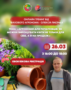 «АГРОНОМІЯ ДЛЯ ПОЧАТКІВЦІВ: ЯК МОЖНА ВИРОЩУВАТИ КВІТИ НЕ ТІЛЬКИ ДЛЯ СЕБЕ, А Й НА ПРОДАЖ»