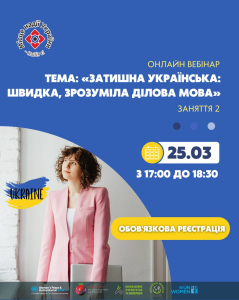 Онлайн-вебінар: “Затишна українська: швидка, зрозуміла ділова мова”