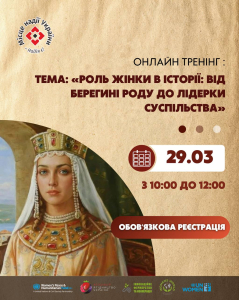 Онлайн-тренінг «Роль жінки в історії: від берегині роду до лідерки суспільства»