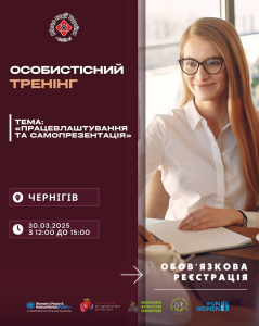 Тренінг “Працевлаштування та самопрезентація”