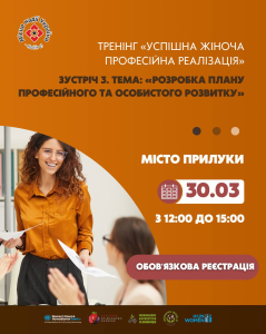 Тренінг «Успішна жіноча професійна реалізація» Заняття 3