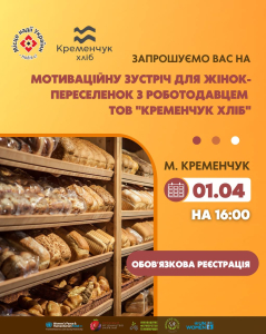 Зустріч з роботодавцем ТОВ “КРЕМЕНЧУК ХЛІБ”