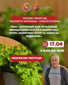 Онлайн-тренінг з агрономом Олексієм Лисенком: «Агрономія для початківців»