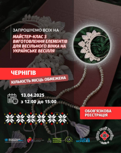 Майстер-клас «Виготовляємо елементи для весільного віночка — в українських традиціях»