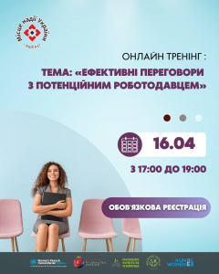 Онлайн-тренінг «Ефективні переговори з потенційним роботодавцем»