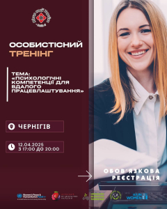 Тренінг для жінок «Психологічні компетенції для вдалого працевлаштування»