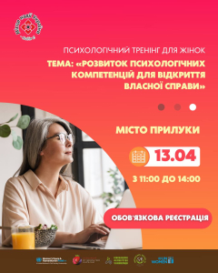 Психологічний тренінг «Розвиток психологічних компетенцій для відкриття власної справи»