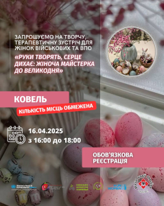 «Руки творять, серце дихає» — жіноча великодня майстерка у Ковелі