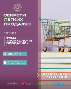 Секрети легких продажів — частина 1: «Психологія продажів»