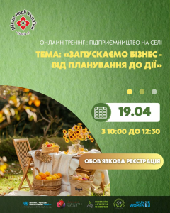 Онлайн-тренінг для жінок з села: «Запускаємо бізнес — від планування до дії»
