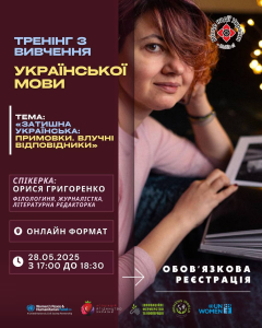 Онлайн-тренінг «Затишна українська: примовки. Влучні відповідники»