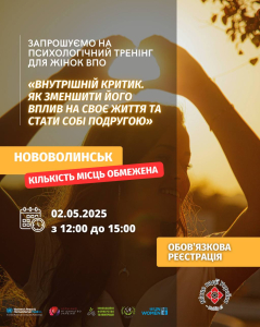 Психологічний тренінг «Внутрішній критик: як зменшити його вплив на своє життя та стати собі подругою»