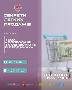 СЕКРЕТИ ЛЕГКИХ ПРОДАЖІВ — Частина 4: «Допродажі та сервісність у продажах»