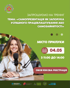 Тренінг «Самопрезентація як запорука успішного працевлаштування або самозайнятості»