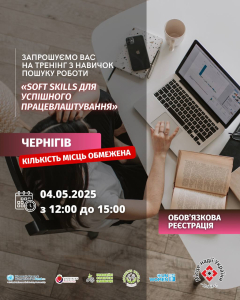 Тренінг «Soft Skills для успішного працевлаштування»