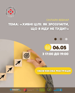 Онлайн-вебінар «Хибні цілі: як зрозуміти, що я йду не туди?»