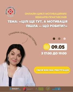 Онлайн-вебінар-практикум для жінок: «Цілі ще тут, а мотивація пішла — що робити?»
