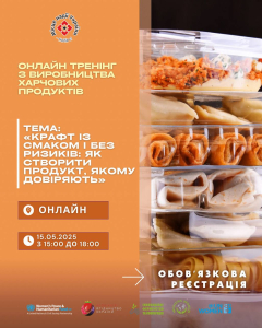 Онлайн-тренінг «Крафт із смаком і без ризиків: як створити продукт, якому довіряють»