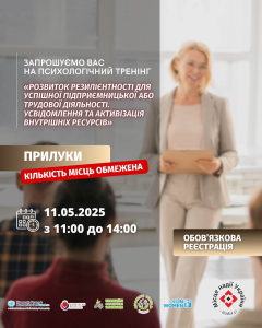 «РОЗВИТОК РЕЗИЛІЄНТНОСТІ ДЛЯ УСПІШНОЇ ПІДПРИЄМНИЦЬКОЇ АБО ТРУДОВОЇ ДІЯЛЬНОСТІ. УСВІДОМЛЕННЯ ТА АКТИВІЗАЦІЯ ВНУТРІШНІХ РЕСУРСІВ»