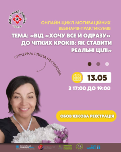 Мотиваційний вебінар-практикум «Від хочу все й одразу до чітких кроків: як ставити реальні цілі»