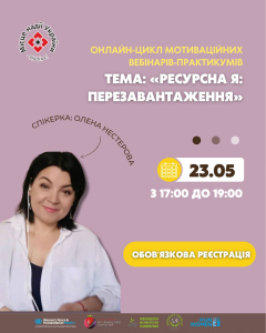 ВЕБІНАР-ПРАКТИКУМ: «РЕСУРСНА Я: ПЕРЕЗАВАНТАЖЕННЯ»