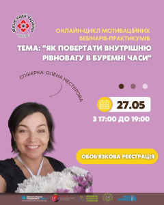 Онлайн-вебінар-практикум: «Як повертати внутрішню рівновагу в буремні часи»