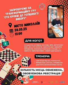 Запрошуємо на трансформаційну гру «100 кроків до успішного вибору»