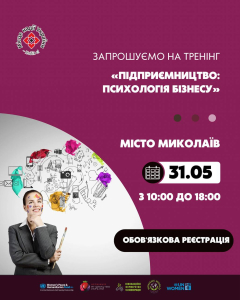 Тренінг «Підприємництво: психологія бізнесу»